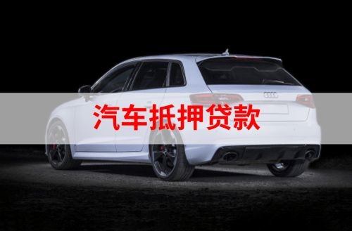 广宁重庆汽车抵押贷款办理需要哪些条件
