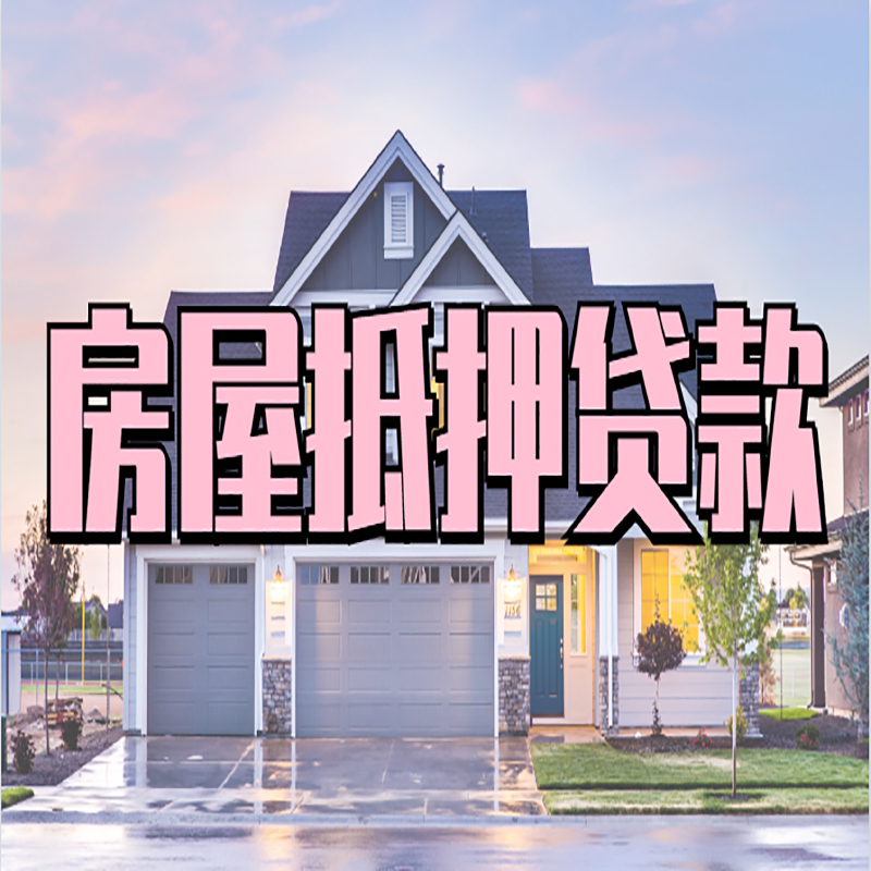 广宁申请房产抵押贷款的条件及资料--重庆房产抵押贷款