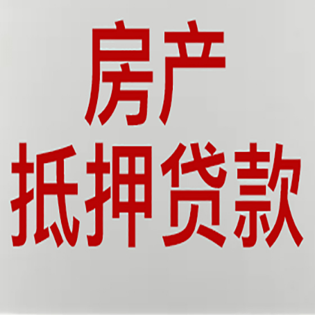 广宁房子抵押贷款需要什么材料?