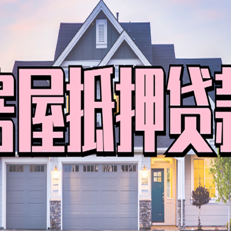 广宁房屋抵押贷款利息高，怎么降低?